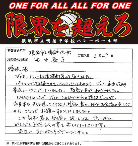 横浜市立鴨居中 バレー部 田中 嘉子さまよりいただいたお客様の声