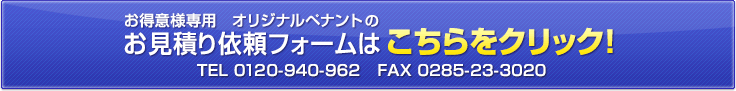 お得意様専用&nbsp;オリジナルペナントのお見積り依頼フォームはこちらをクリック TEL0120-940-962 FAX0285-23-3020