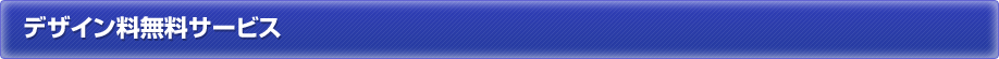 デザイン料無料サービス