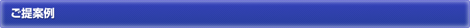 ご提案例