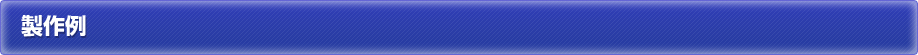 製作例