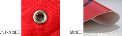 ハトメ加工と袋加工
