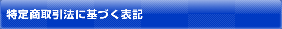 特定商取引法に基づく表記