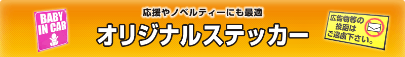 応援やノベルティーにも最適 オリジナルステッカー