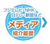 フジテレビ・NHK・日テレ・新聞など　メディア紹介履歴