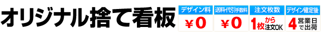 捨て看板