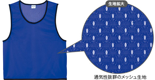 ビブスの生地・仕様