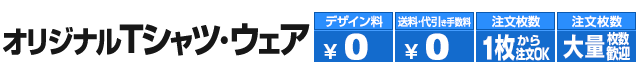 オリジナルTシャツ・ウェア