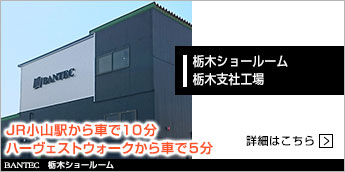 栃木工場ショールーム