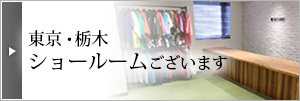 東京・栃木　ショールームあります！
