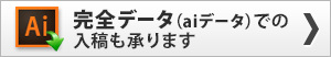 完全データ（aiデータ）での入稿も承ります