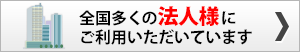 全国多くの法人様にご利用いただいています