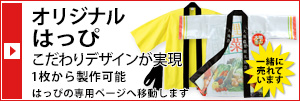 オリジナルはっぴ専門店　オリジナルはっぴの製作。広告代理店、企業の販促担当、イベント行事の担当者向け。１枚から発注可能のお店。