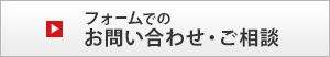 フォームでのお問い合わせ・ご相談はこちら