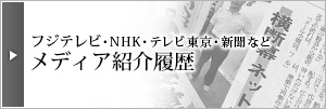 フジテレビ、NHK、テレビ東京、新聞などメディア紹介履歴