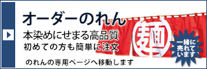 オーダーのれん専門店　本染めにせまる高品質 初めての方も簡単に注文