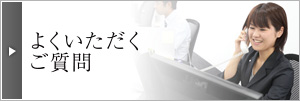よくいただくご質問