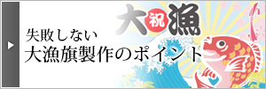 失敗しない大漁旗製作のポイント