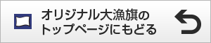オリジナル大漁旗のトップページにもどる