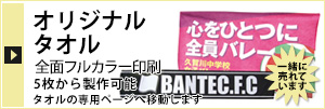 オリジナルタオル専門店　チーム・クラスの記念品に　5枚から製作可能