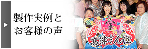 製作実例とお客様の声