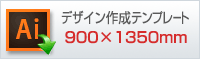 900×1350mmサイズのデザイン作成用テンプレートはこちらをクリック