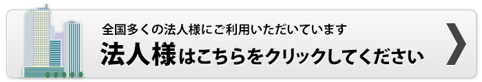 全国多くの法人様にご利用いただいています 法人様はこちらをクリックしてください