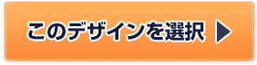 このデザインを選択