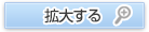 拡大する