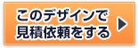 このデザインで見積依頼をする