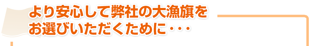 より安心して当店の大漁旗をお選びいただくために・・・