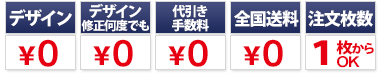 デザイン料無料　デザイン修正何度でも無料　代引き手数料無料　全国送料無料　注文枚数1枚からOK