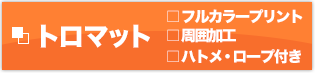 トロマット　フルカラープリント　周囲加工　ハトメ・ロープ付き