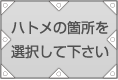 ハトメの箇所を選択して下さい