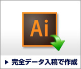 完全データ入稿で作成する
