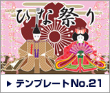 デザインテンプレート21