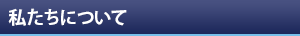 私たちについて