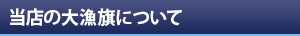 当店の大漁旗について
