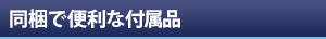 同梱で便利な付属品