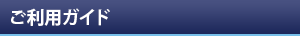 ご利用ガイド