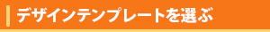 デザインテンプレートを選ぶ