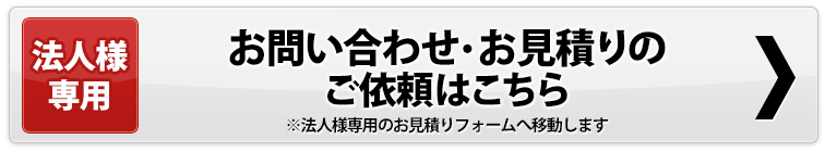 法人様専用お問い合わせ・お見積りのご依頼はこちら