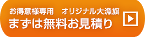 お得意様専用　オリジナル大漁旗　まずは無料お見積り