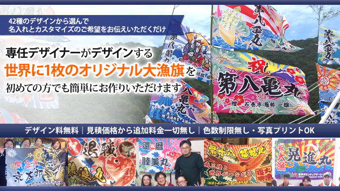 42種のデザインから選んで名入れ＆カスタマイズのご希望をお伝えいただくだけ 専任デザイナーがデザインする世界に1枚のオリジナル大漁旗初めての方でも簡単にお作りいただけます デザイン料無料、見積価格から追加料金一切無し、色数制限無し・写真プリントOK