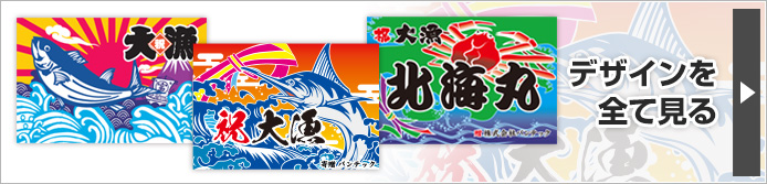 船旗  進水式  大漁祈願  おすすめデザイン