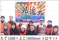 制作例　たて1200× よこ1800mm トロマット
