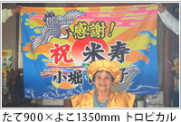 制作例　たて900× よこ1350mm トロピカル