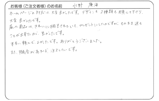水野 廣海さま　よりいただいたお客様の声