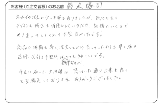 鈴木 勝司さま　よりいただいたお客様の声