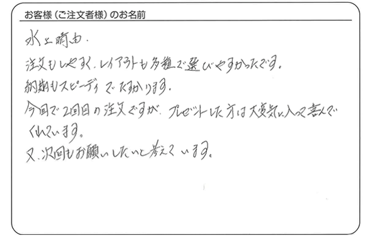 水上 晴由さま　よりいただいたお客様の声